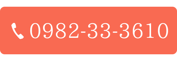 0982-33-3610